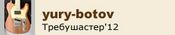GS_fest12_04_yury-botov